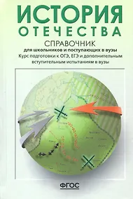 Купить История Отечества. Справочник для школьников и поступающих в вузы. Курс подготовки к ОГЭ, ЕГЭ и ДВИ в вузы — Фото №1