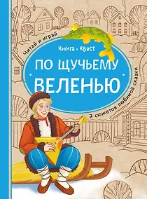 Купить По щучьему веленью: книга-квест с выбором сюжетных линий по мотивам русской народной сказки — Фото №1