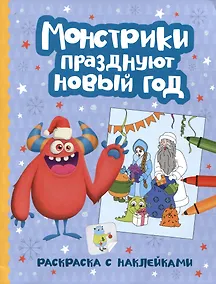 Купить Монстрики празднуют Новый год: книжка-раскраска с наклейками — Фото №1