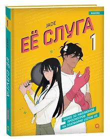 Купить Её слуга. Том 1 + стикерпак (Леди и её слуга / The Lady and Her Butler). Манхва — Фото №1