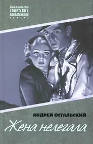 Купить Жена нелегала : [роман] — Фото №1