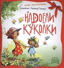 Купить Надоели куколки — Фото №1
