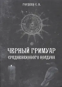 Купить Черный гримуар средневекового колдуна (4498) — Фото №1