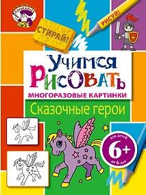Купить Э.МастЛео.6+Уч.рисовать.Сказ.герои — Фото №1