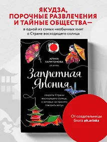 Купить Запретная Япония. Секреты страны восходящего солнца, о которых не принято говорить вслух — Фото №1