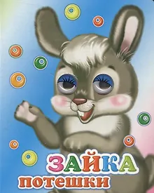 Купить Зайка. Потешки — Фото №1