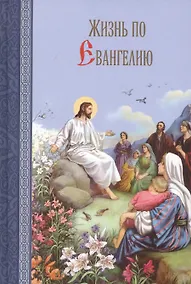 Купить Жизнь по Евангелию — Фото №1