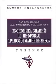 Купить Экономика знаний и цифровая трансформация бизнеса Учебник — Фото №1