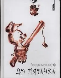 Купить Дэ Пятачка — Фото №1