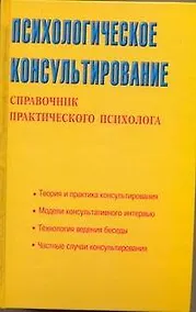 Купить Психологическое консультирование. Справочник практического психолога — Фото №1