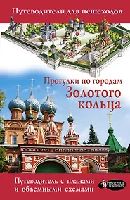 Купить Прогулки по городам Золотого кольца — Фото №1