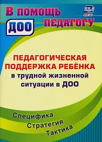 Купить Педагогическая поддержка ребенка в трудной жизненной ситуации в ДОО: Специфика. Стратегия. Тактика — Фото №1