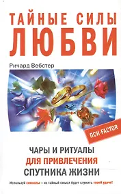 Купить Тайные силы любви — Фото №1