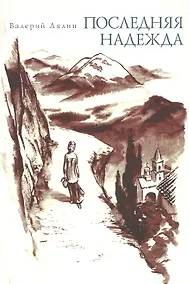 Купить Последняя надежда. Рассказы — Фото №1