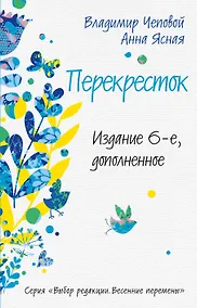 Купить Перекресток. Изд.6-е, доп. — Фото №1