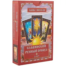 Купить Славянский рунный оракул (25 карт) (упаковка) (коробка) (Никовски) — Фото №1