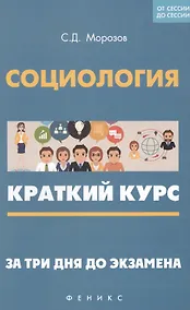 Купить Социология: краткий курс. За три дня до экзамена — Фото №1