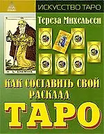Купить Как составить свой расклад Таро — Фото №1