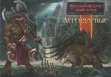 Купить Энциклопедия монстров. Легендарные — Фото №1