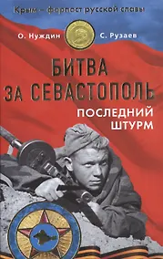 Купить Битва за Севастополь. Последний штурм — Фото №1