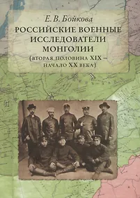 Купить Российские военные исследователи Монголии (вторая половина XIX - начало XX века) — Фото №1