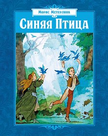 Купить Синяя Птица (илл. Б. Дехтерева) — Фото №1