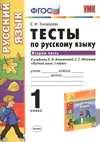 Купить Русский язык. 1 класс. Тесты к учебнику Л.Ф. Климановой, С.Г. Макеевой "Русский язык. 1 класс". Часть 2 — Фото №1