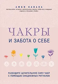 Купить Чакры и забота о себе. Разбудите целительную силу чакр с помощью ежедневных ритуалов — Фото №1