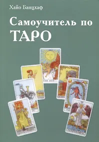 Купить Самоучитель по Таро — Фото №1