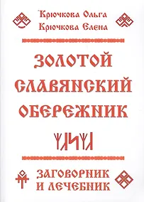 Купить Золотой славянский обережник, заговорник и лечебник — Фото №1
