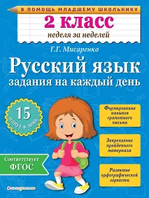 Купить Русский язык. 2 класс. Задания на каждый день — Фото №1