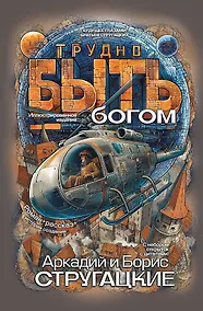 Купить Трудно быть богом — Фото №1
