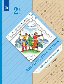 Купить Литературное чтение. 2 класс. Учебная хрестоматия. В двух частях. Часть 2 — Фото №1