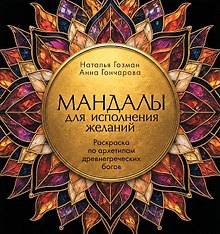 Купить Мандалы для исполнения желаний. Раскраска по архетипам древнегреческих Богов — Фото №1