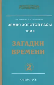 Купить Земля Золотой Расы Т. 2 Загадки времени Ч. 2 (2 изд) (ЭнцНЭры) Секлитова — Фото №1