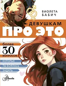 Купить Девушкам про ЭТО — Фото №1