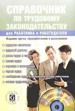 Купить Справочник по трудовому законодательству для работника и работодателя — Фото №1