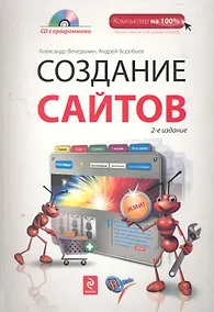 Купить Создание сайтов. 2-е изд. (+CD) — Фото №1