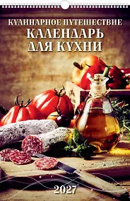 Купить Календарь 2027г 320*480 "Кулинарное путешествие. Календарь для кухни" настенный, на спирали — Фото №1