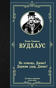 Купить На помощь, Дживс! Держим удар, Дживс! — Фото №1