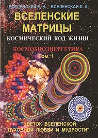 Купить Вселенские матрицы. Том 1. Космический код жизни. Космобиоэнергетика. "Цветок Вселенской Духовной Любви и Мудрости" — Фото №1