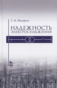 Купить Надежность электроснабжения. Уч. пособие — Фото №1
