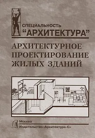 Купить Архитектурное проектирование жилых зданий — Фото №1