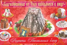 Купить Благославенных от Тебе насладимся в пищу Рецепты Пасхальных блюд (м) Горбунова — Фото №1