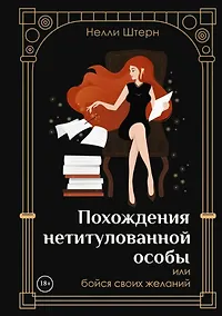 Купить Похождения нетитулованной особы или бойся своих желаний — Фото №1
