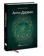 Купить Анти-Дарвин — Фото №1