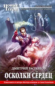 Купить Осколки сердец : фантастический роман — Фото №1