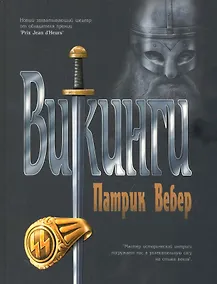 Купить Викинги : роман — Фото №1