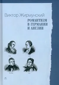 Купить Романтизм в Германии и Англии — Фото №1