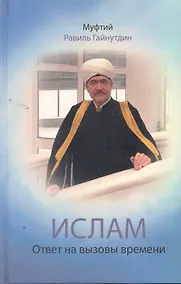 Купить Ислам : Ответ на вызовы времени : выступления, статьи, интервью, документы. 1994-2008 гг. — Фото №1